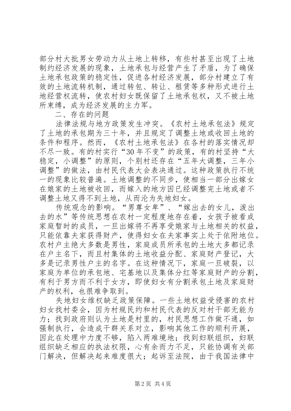 维护妇女权益工作调研报告 _第2页