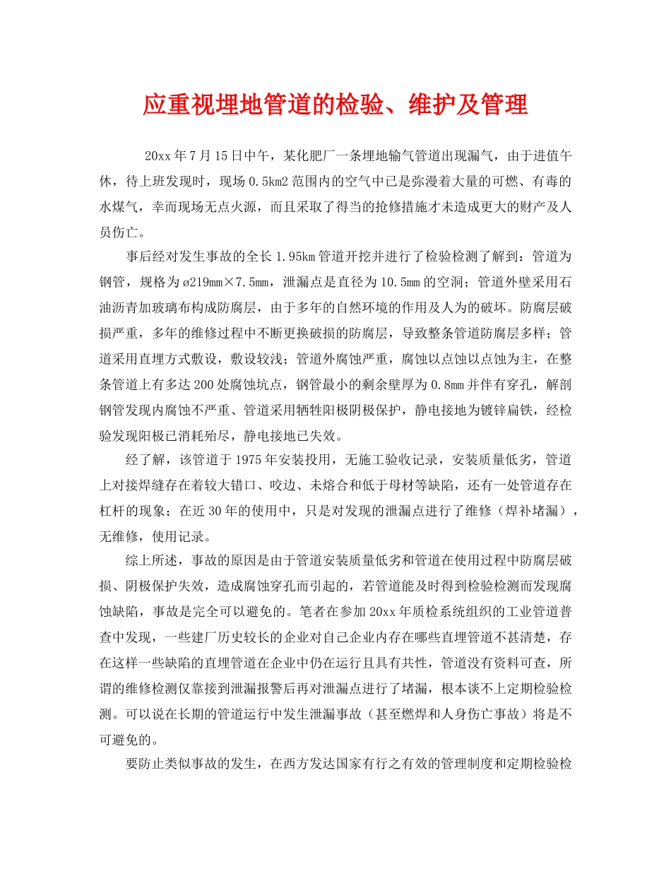《安全管理》之应重视埋地管道的检验、维护及管理 _第1页
