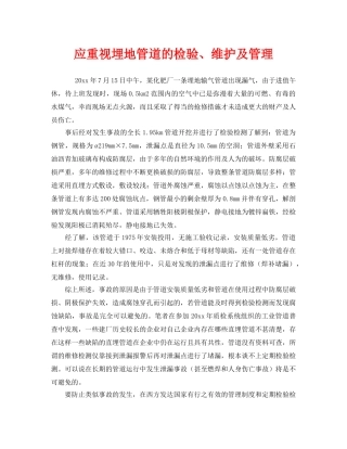 《安全管理》之应重视埋地管道的检验、维护及管理 