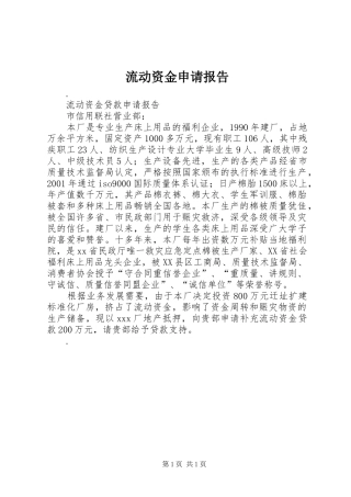 流动资金申请报告 