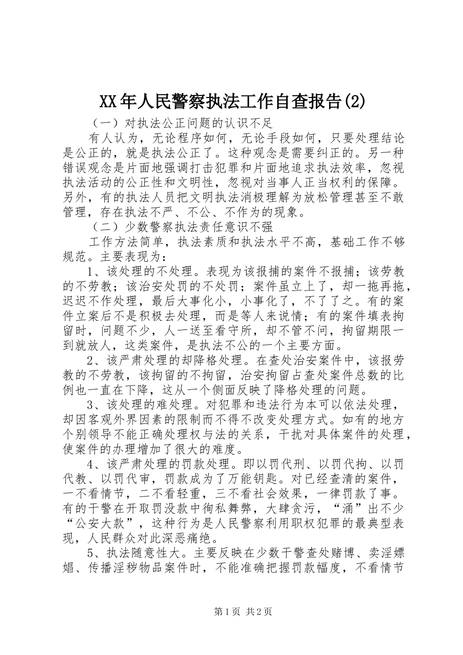 XX年人民警察执法工作自查报告_第1页