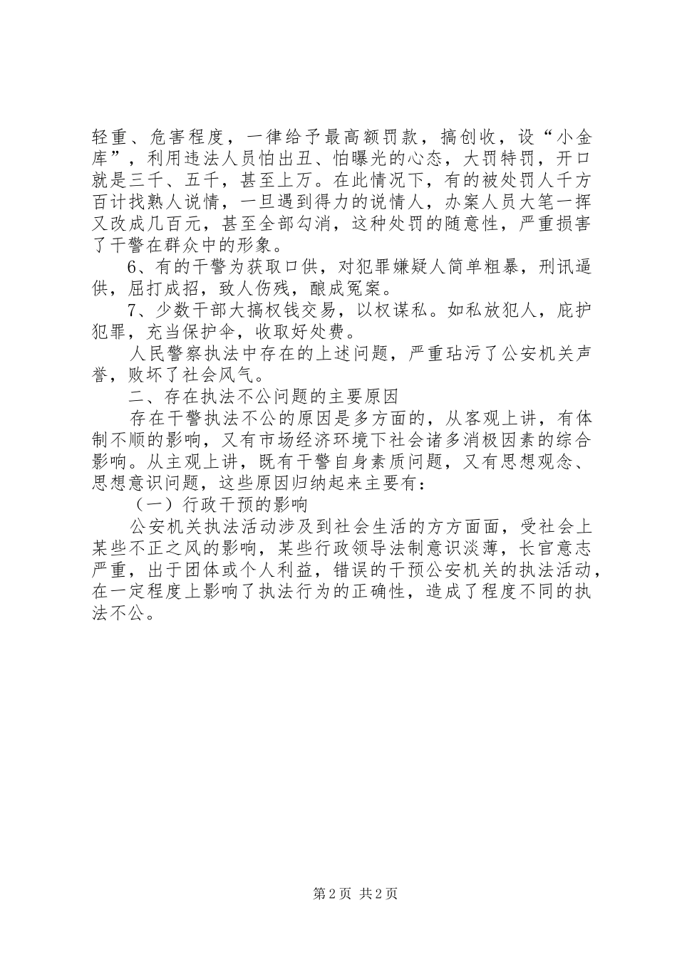 XX年人民警察执法工作自查报告_第2页