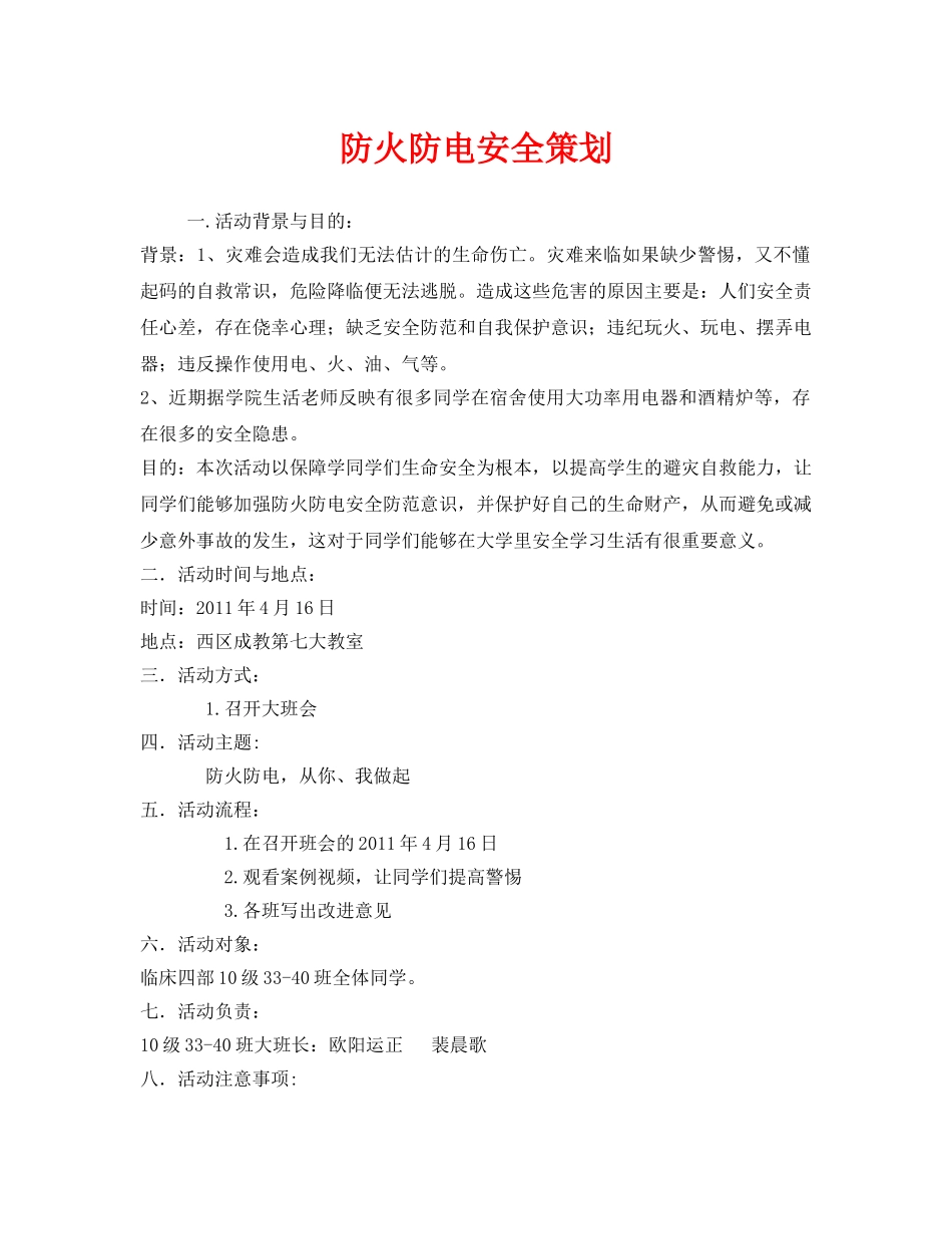 《安全管理文档》之防火防电安全策划 _第1页