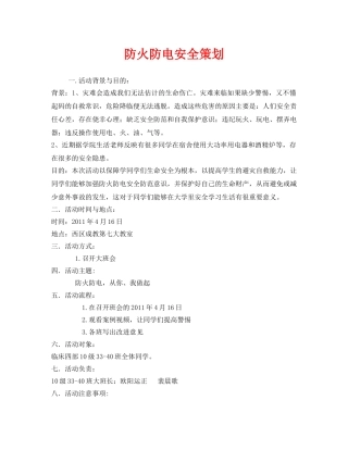 《安全管理文档》之防火防电安全策划 