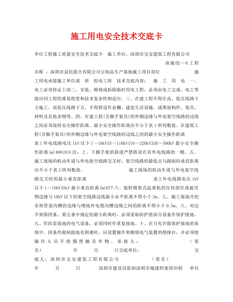 《管理资料-技术交底》之施工用电安全技术交底卡 _第1页