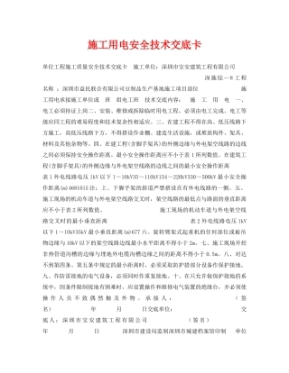 《管理资料-技术交底》之施工用电安全技术交底卡 