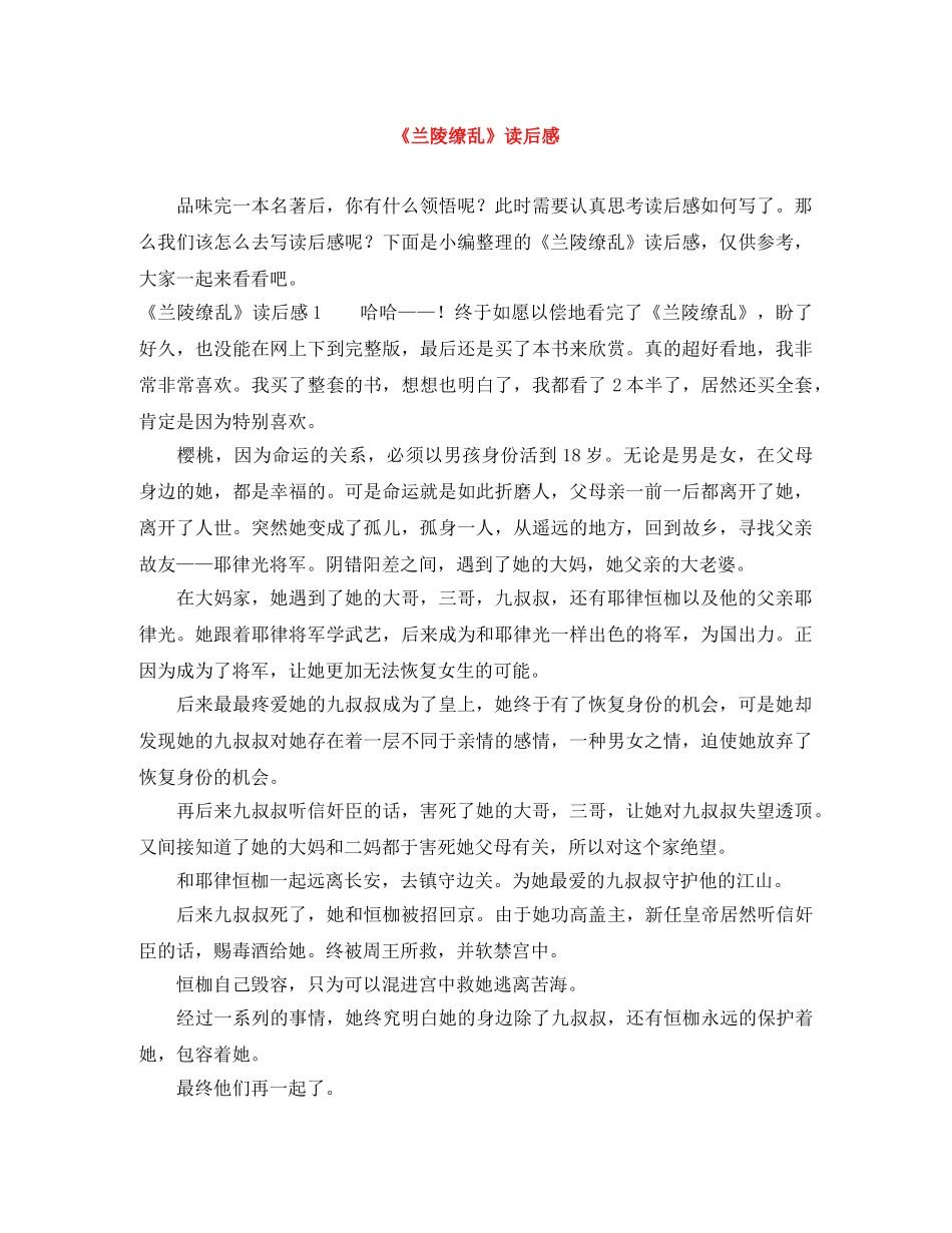 《兰陵缭乱》读后感 _第1页