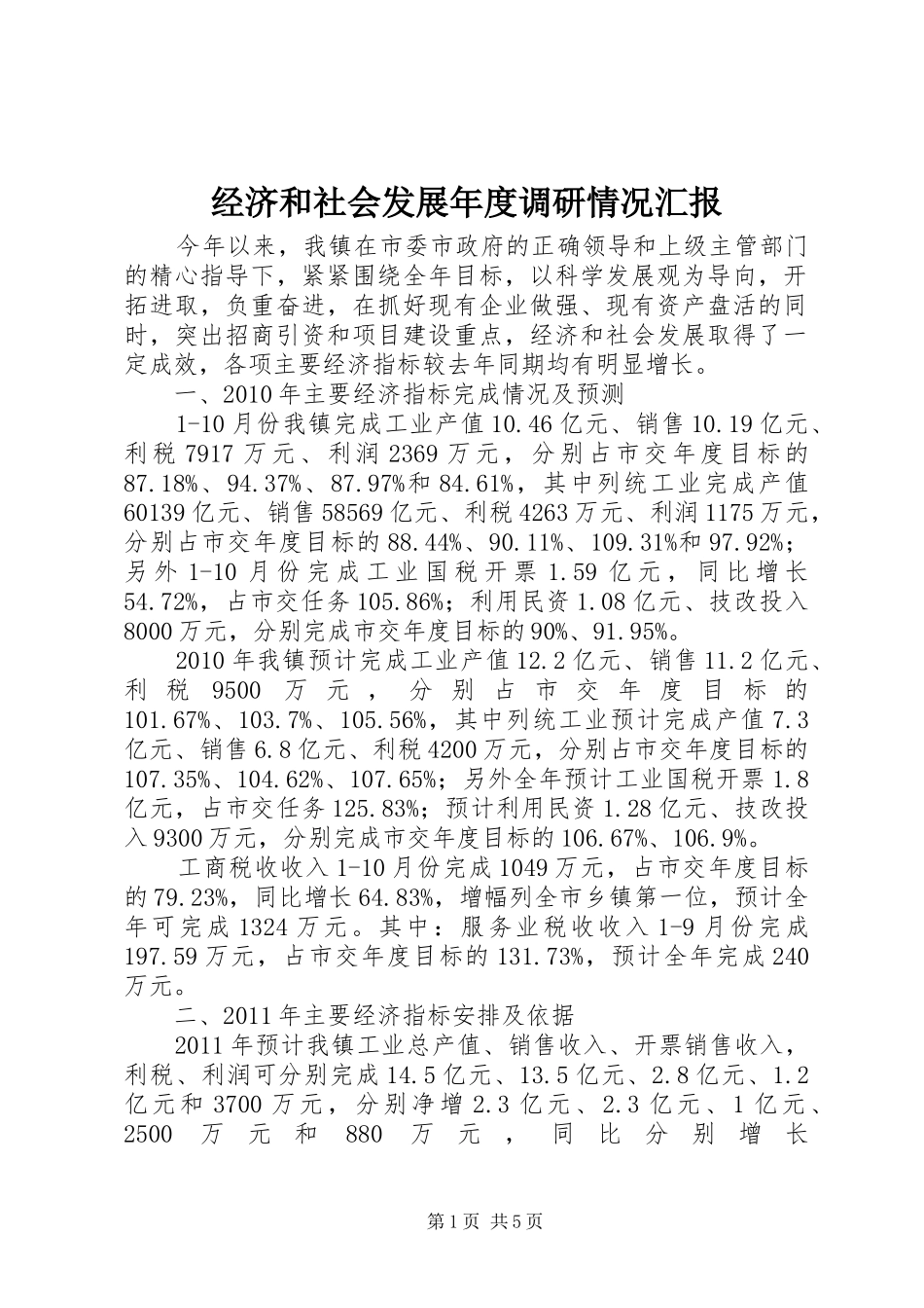 经济和社会发展年度调研情况汇报 _第1页