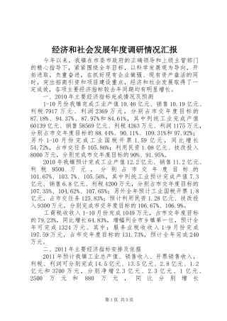 经济和社会发展年度调研情况汇报 