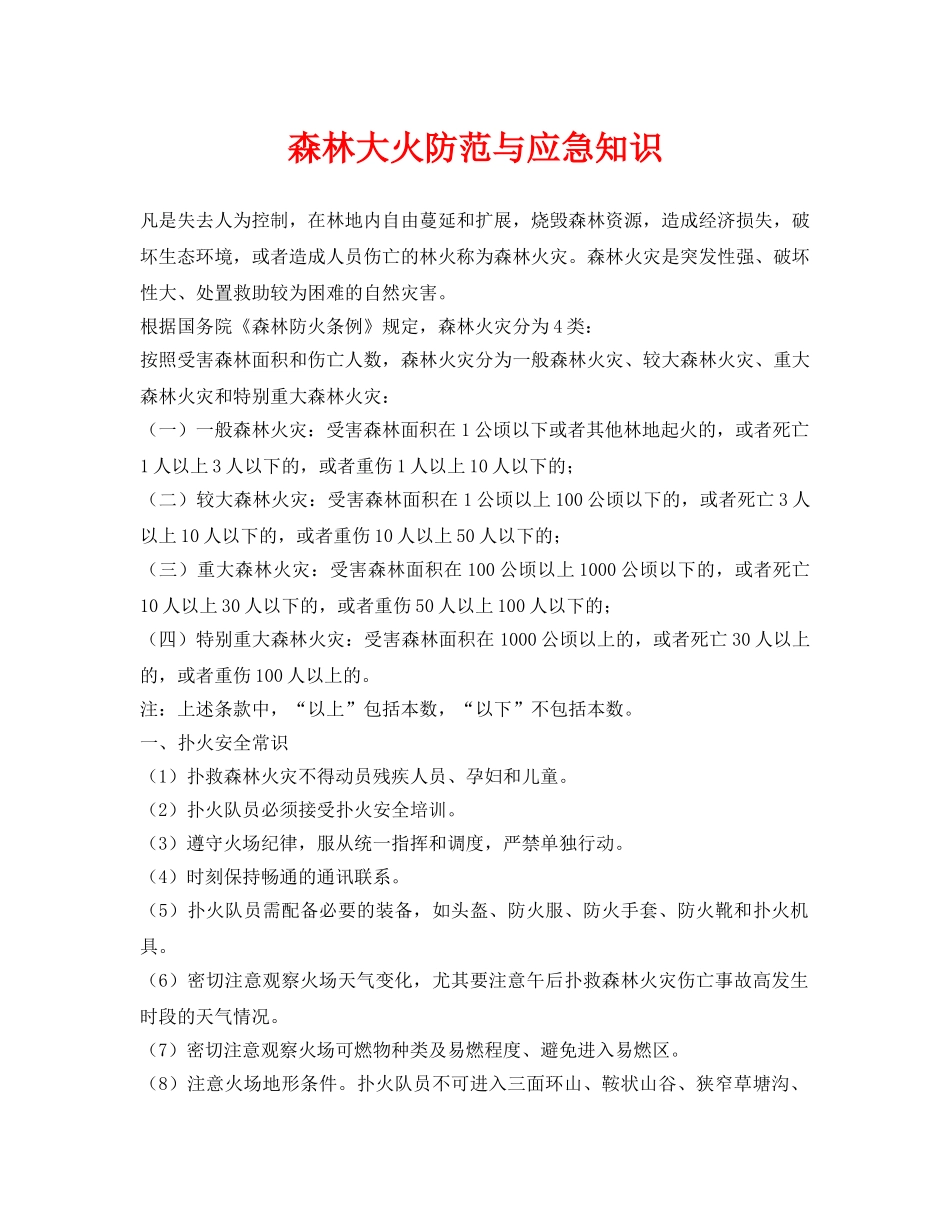 《安全常识-灾害防范》之森林大火防范与应急知识 _第1页