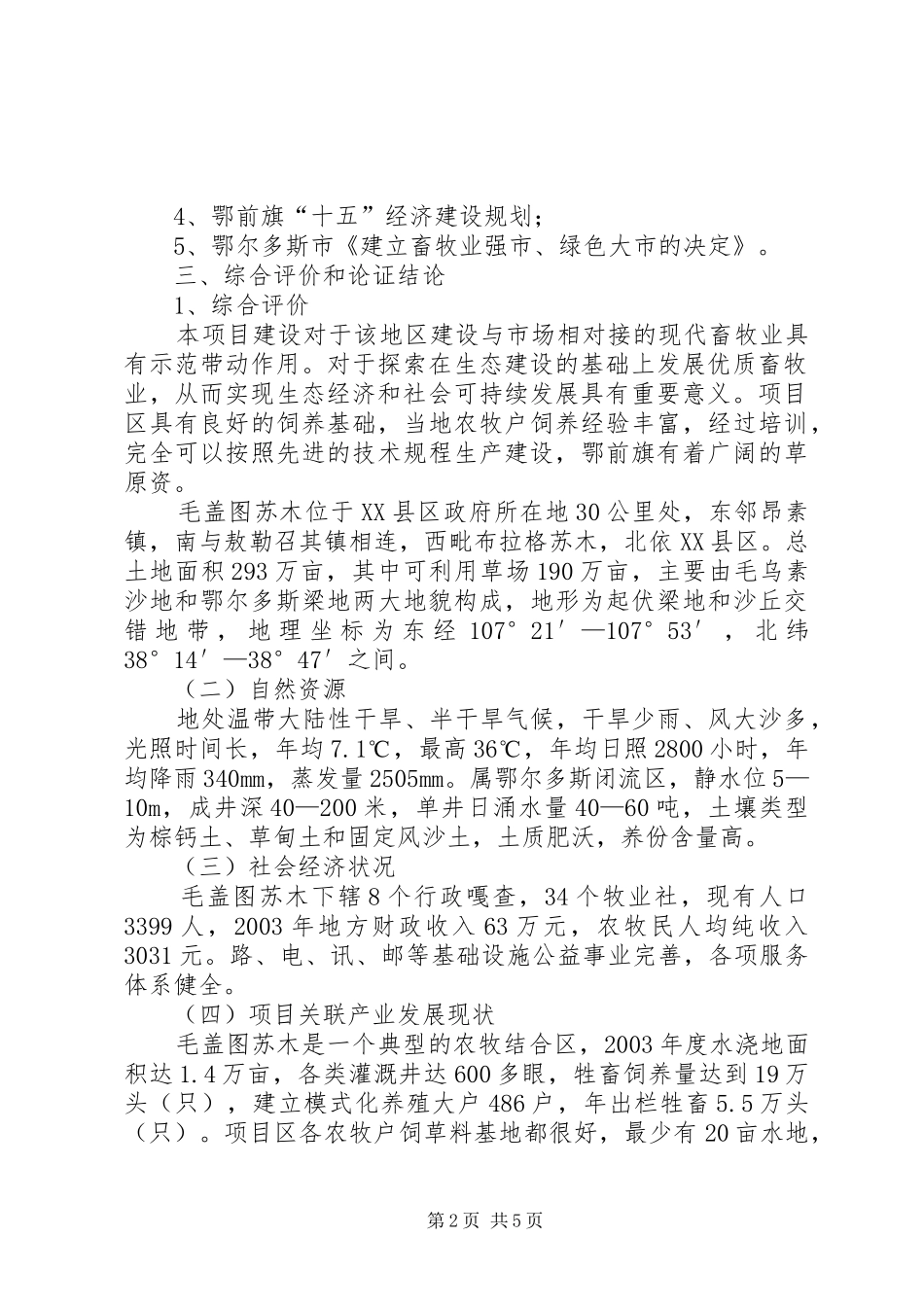 《肉羊养殖工程建设项目可行性研究报告》 _第2页