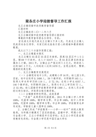 梁各庄小学迎接督导工作汇报 
