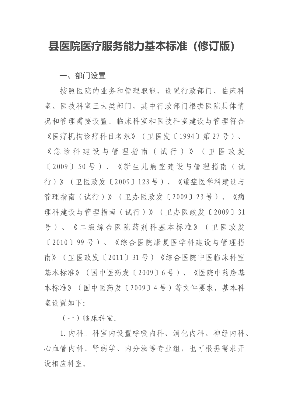 县医院医疗服务能力基本标准(31页)_第1页