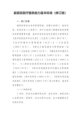 县医院医疗服务能力基本标准(31页)