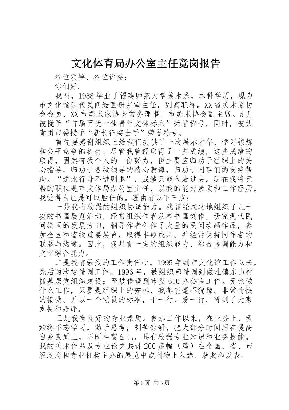 文化体育局办公室主任竞岗报告 _第1页