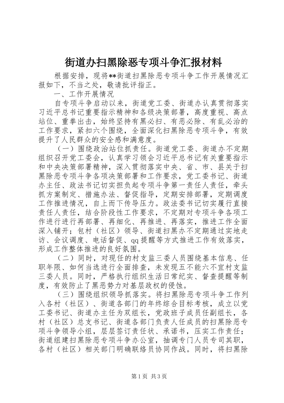 街道办扫黑除恶专项斗争汇报材料 _第1页