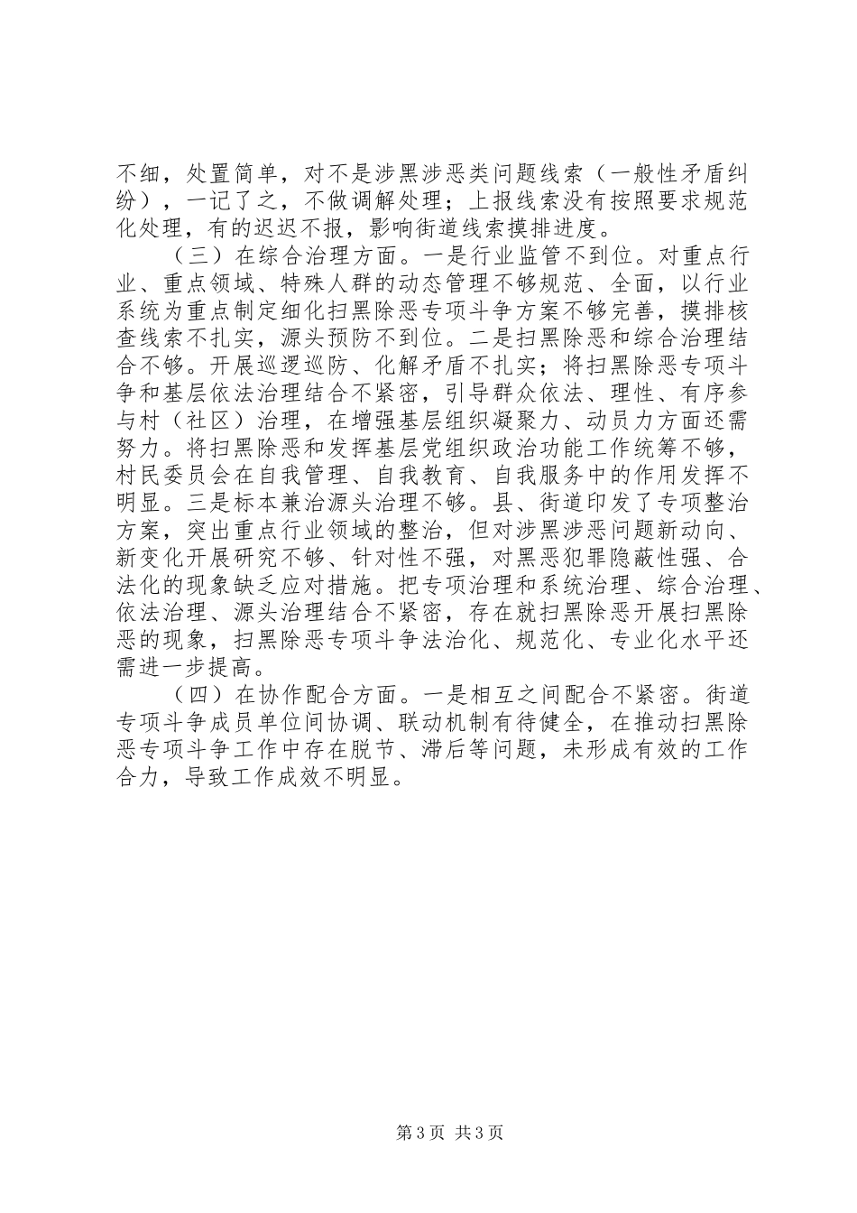 街道办扫黑除恶专项斗争汇报材料 _第3页