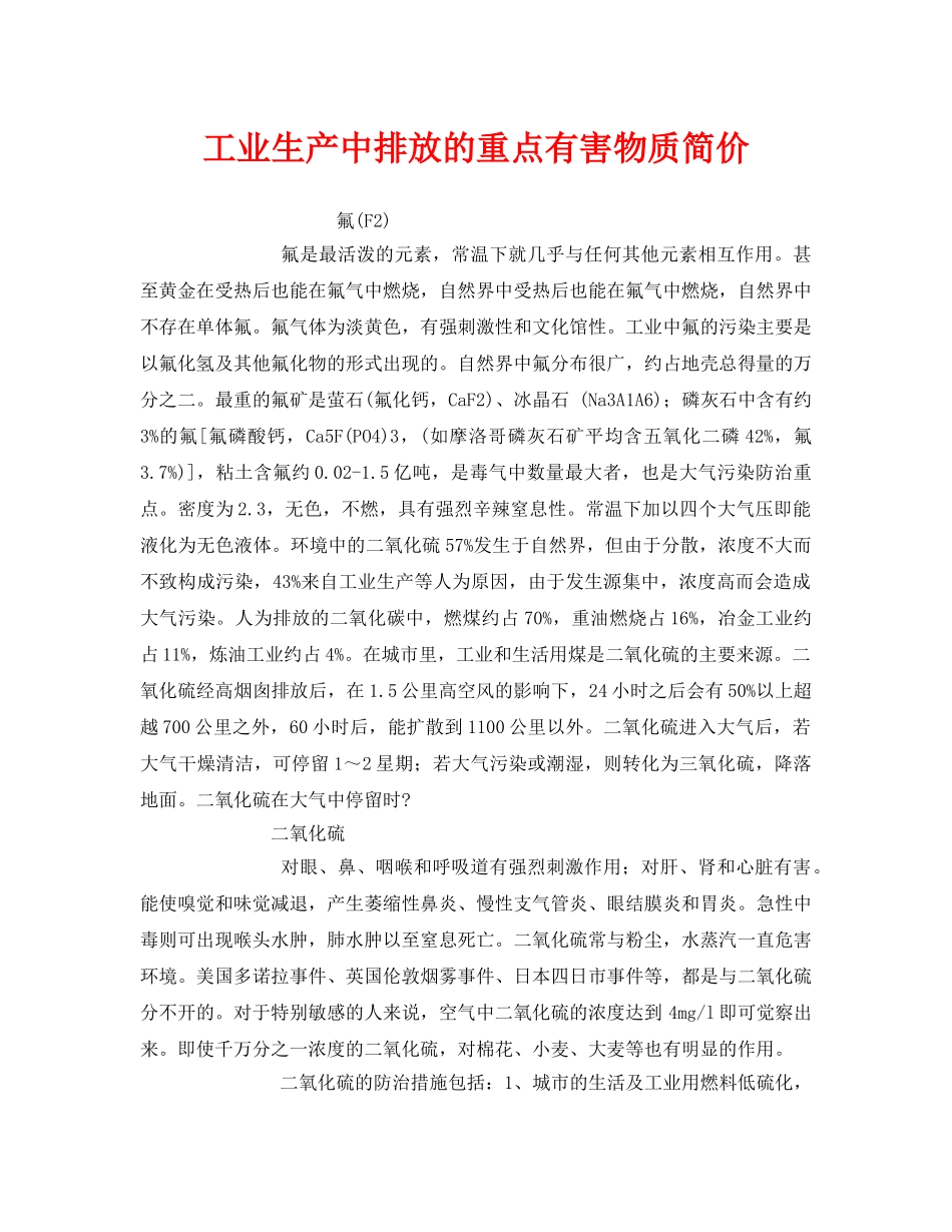 《安全管理环保》之工业生产中排放的重点有害物质简价 _第1页