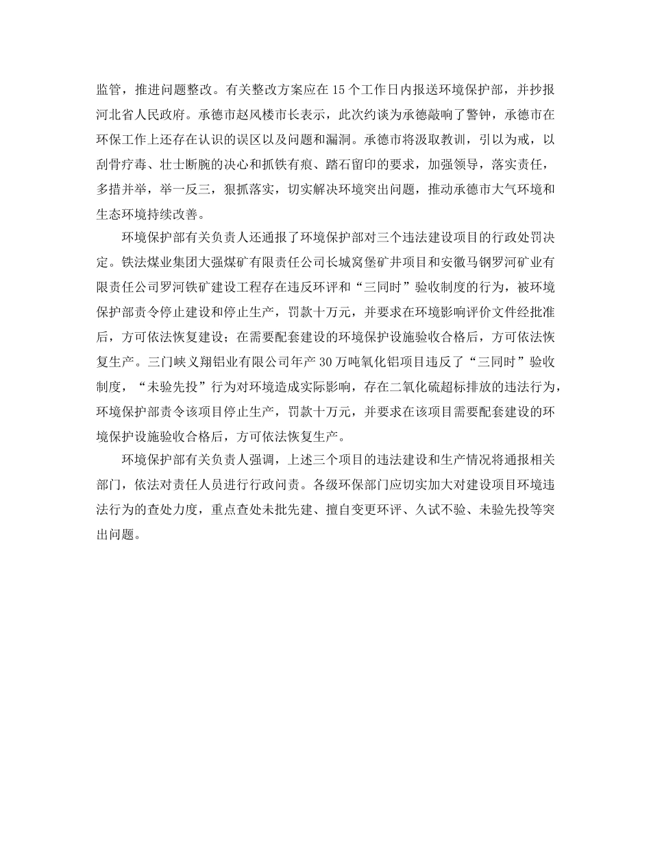 《安全管理环保》之临沂承德环境污染严重 环保部约谈两市政府 _第2页