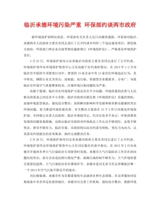 《安全管理环保》之临沂承德环境污染严重 环保部约谈两市政府 