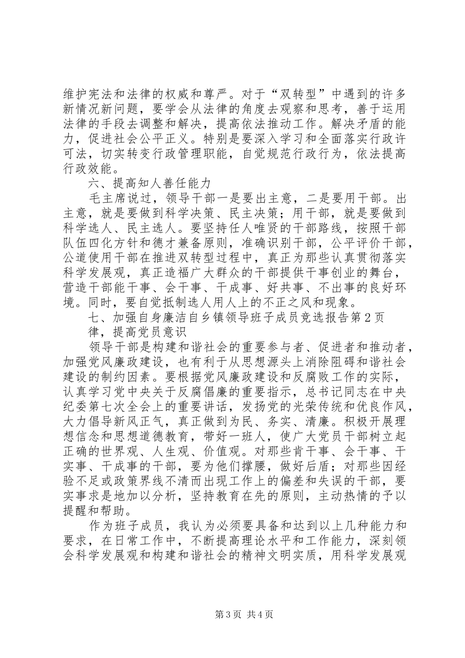 乡镇领导班子成员竞选报告 _第3页