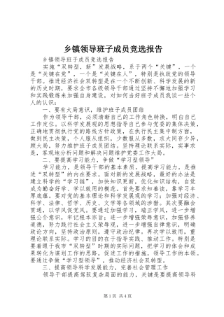 乡镇领导班子成员竞选报告 