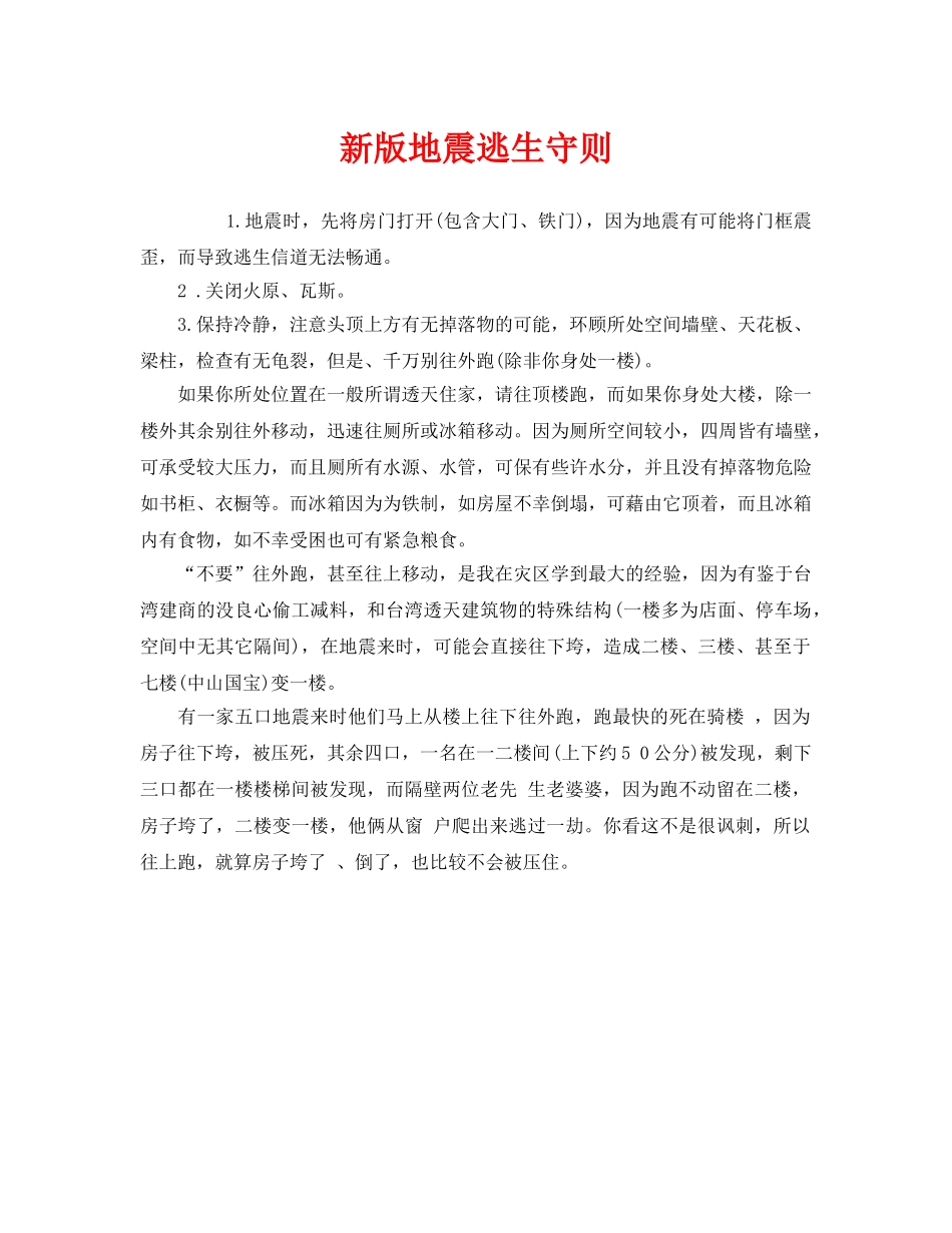 《安全常识-灾害防范》之新版地震逃生守则 _第1页
