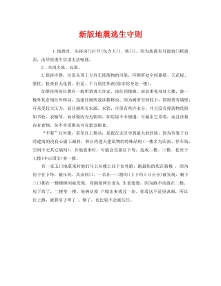 《安全常识-灾害防范》之新版地震逃生守则 