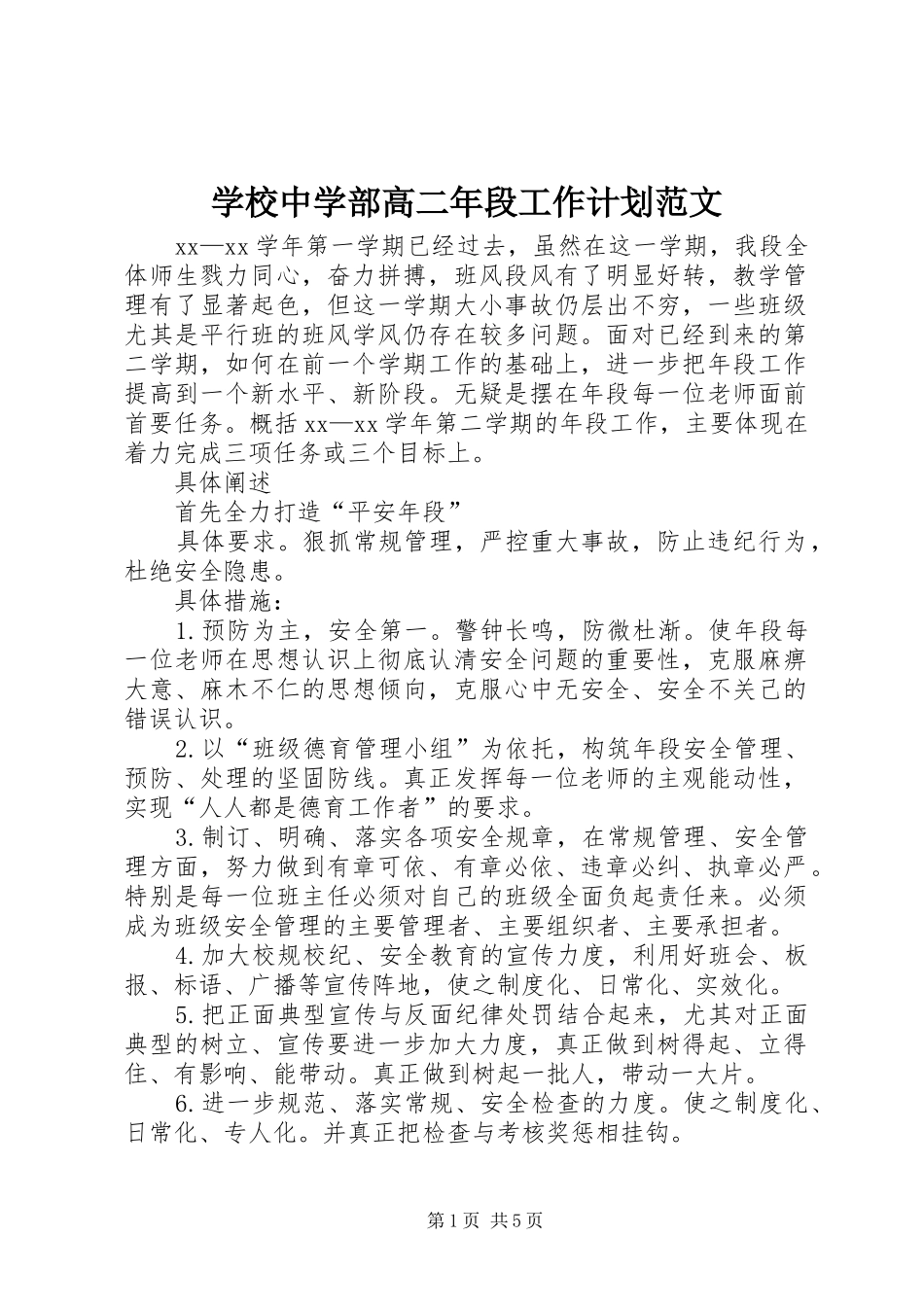 学校中学部高二年段工作计划范文_第1页