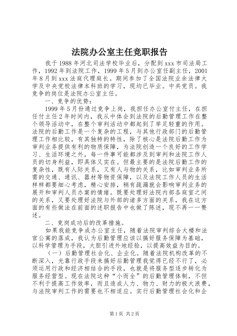 法院办公室主任竞职报告 _第1页