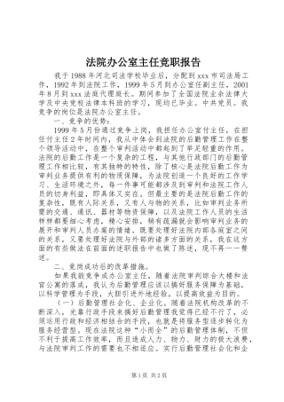 法院办公室主任竞职报告 