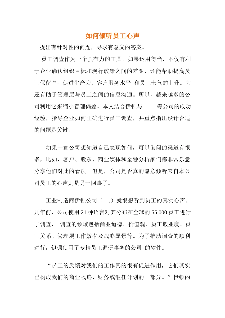 如何倾听员工心声_第1页
