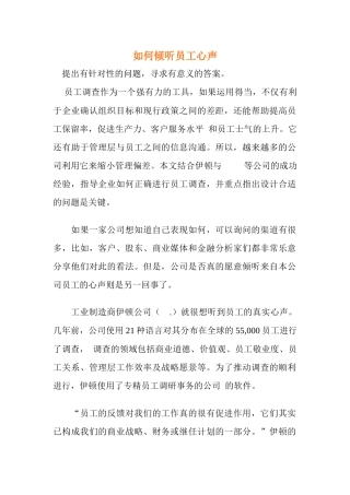 如何倾听员工心声