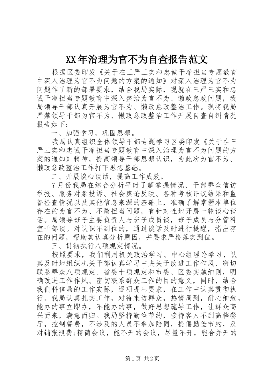 XX年治理为官不为自查报告范文 _第1页
