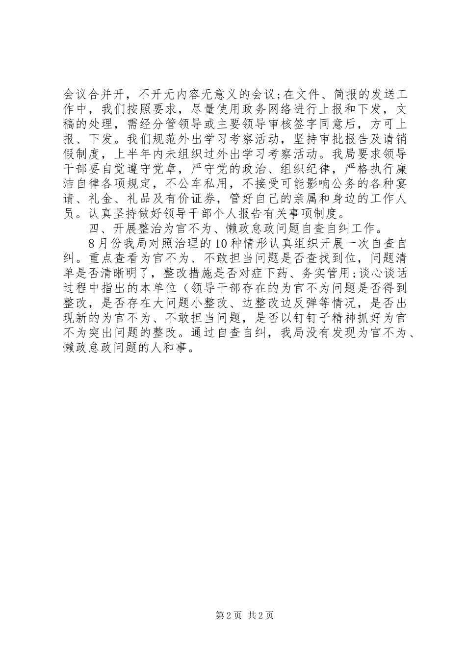 XX年治理为官不为自查报告范文 _第2页