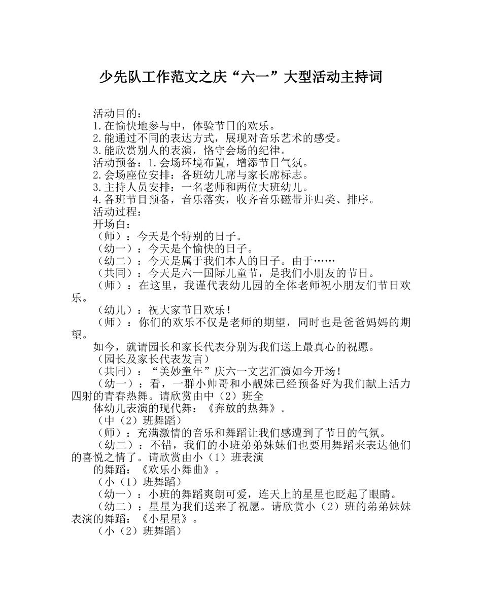 少先队工作范文庆“六一”大型活动主持词 _第1页