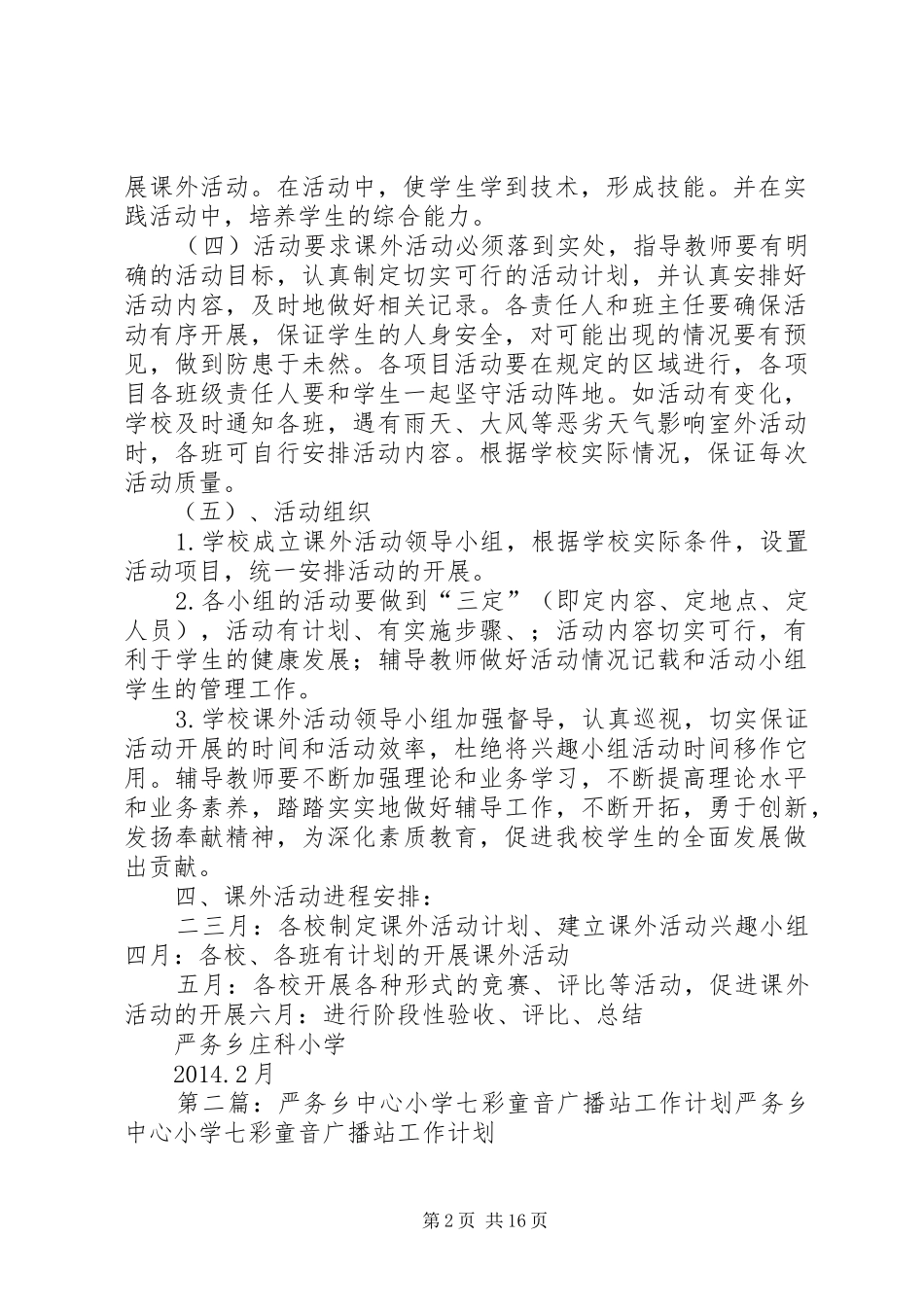 严务乡小学课外活动计划及措施_第2页