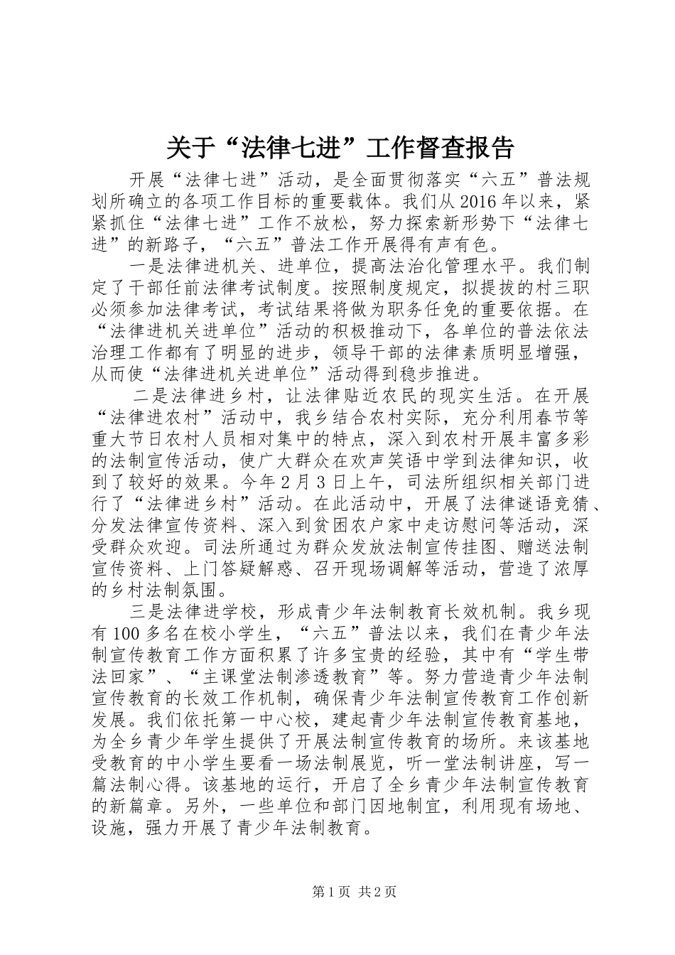 关于“法律七进”工作督查报告 _第1页
