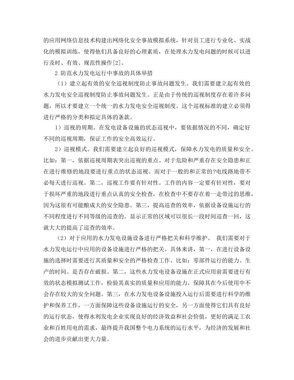 《安全管理论文》之浅谈发电运行的安全管理与事故的防范 _第2页