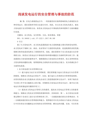 《安全管理论文》之浅谈发电运行的安全管理与事故的防范 
