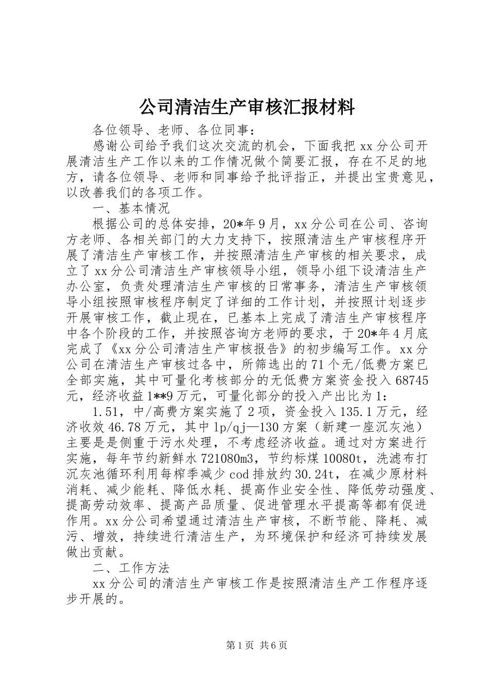 公司清洁生产审核汇报材料 _第1页