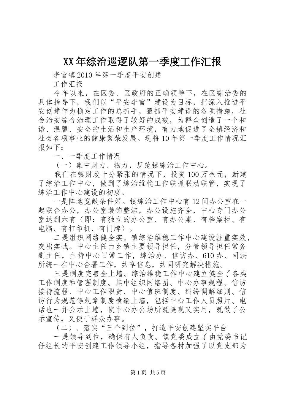 XX年综治巡逻队第一季度工作汇报 _第1页