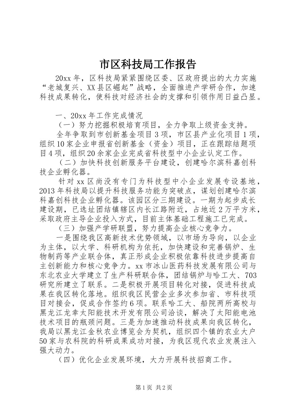 市区科技局工作报告 _第1页