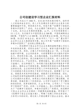 公司创建设学习型企业汇报材料 