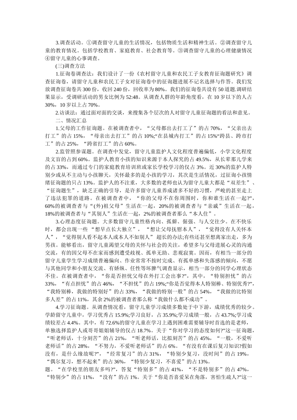 2019年教育调查报告4篇参考 _第3页