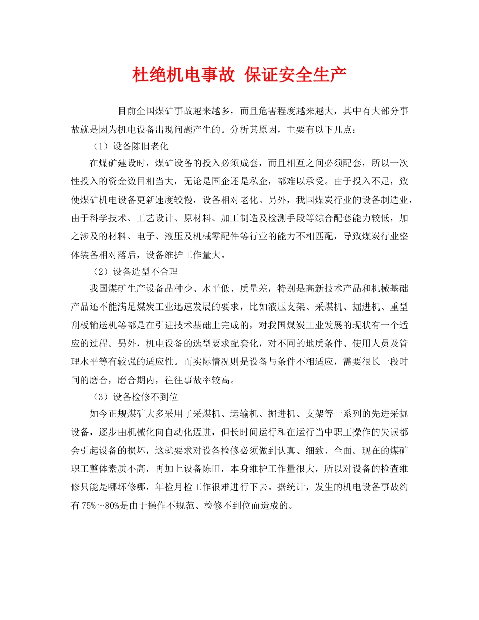 《安全管理》之杜绝机电事故 保证安全生产 _第1页