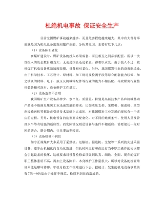 《安全管理》之杜绝机电事故 保证安全生产 