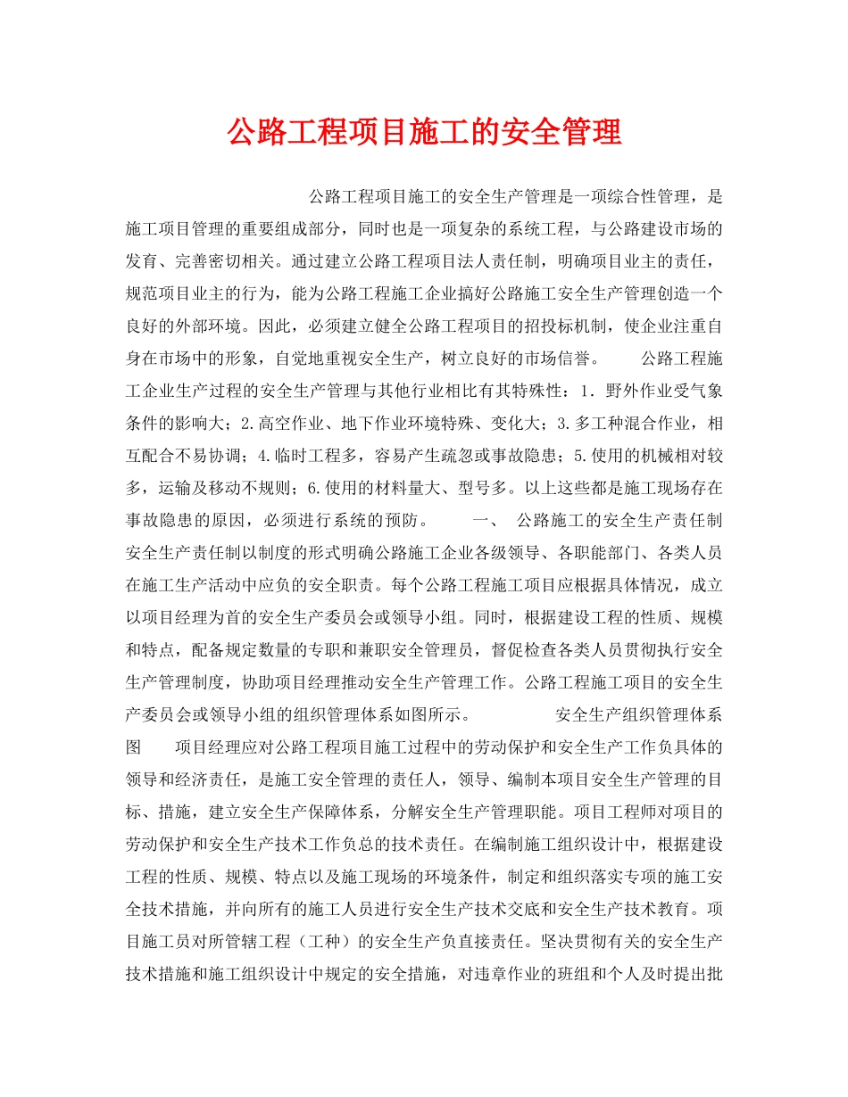 《安全管理》之公路工程项目施工的安全管理 _第1页