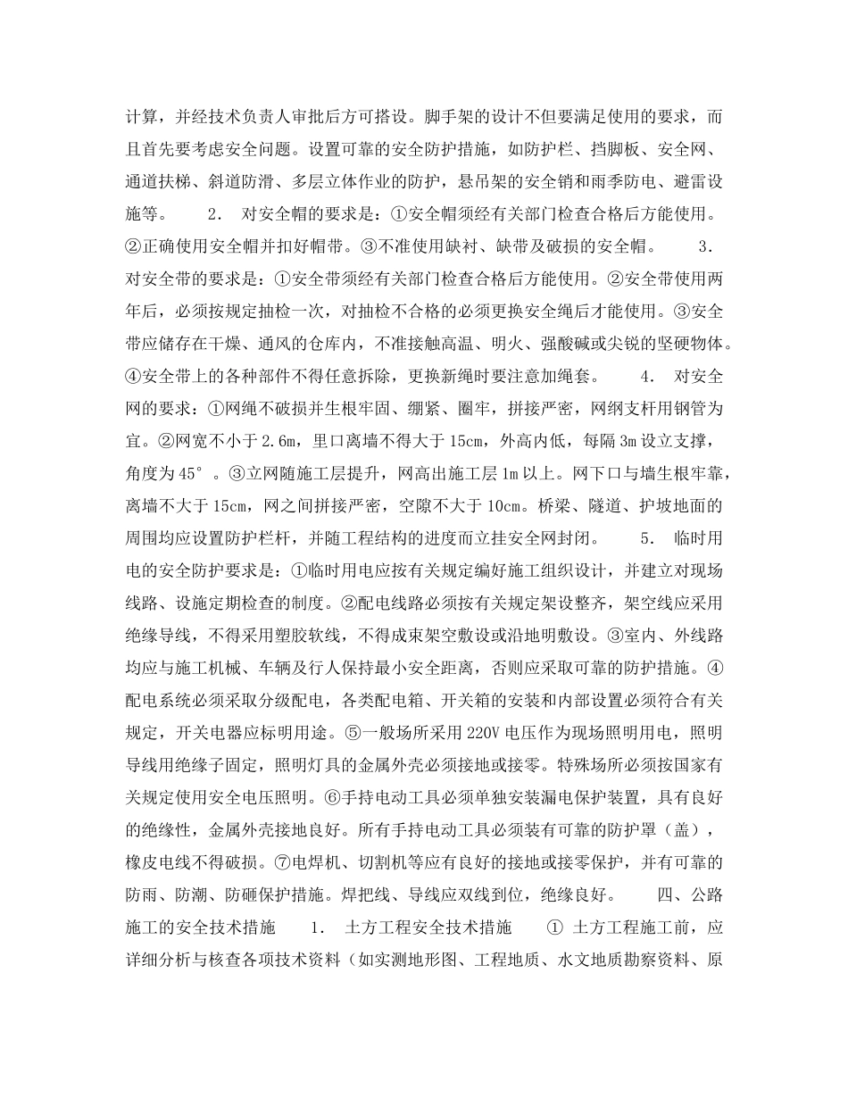 《安全管理》之公路工程项目施工的安全管理 _第3页