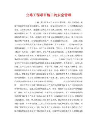 《安全管理》之公路工程项目施工的安全管理 